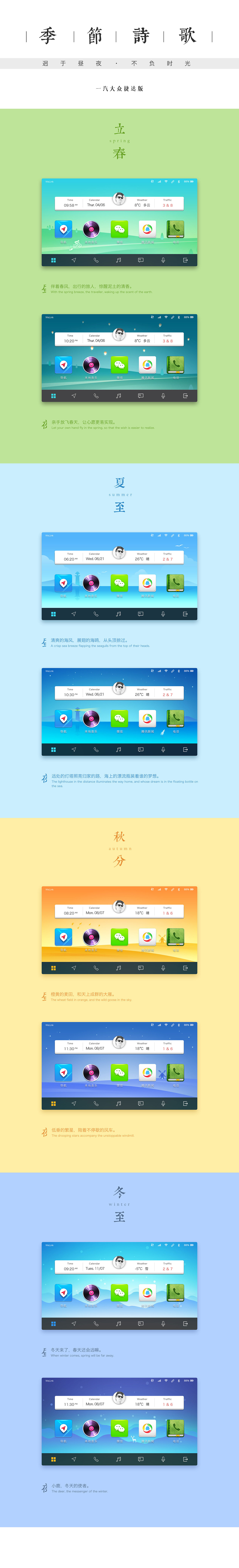 四季诗歌——一汽大众捷达版车载互联（图ZMjE0NDkzNTA0） - 主题/皮肤 - 站酷设计师hydekyll原创素材 - 站酷ZCOOL