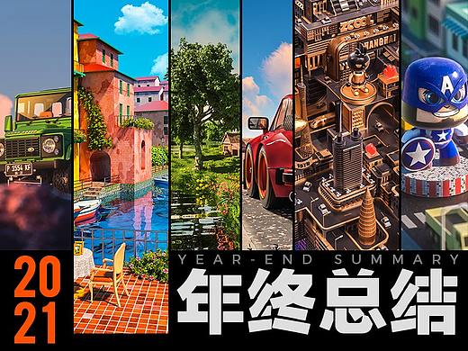 2021总结 · 我的C4D场景