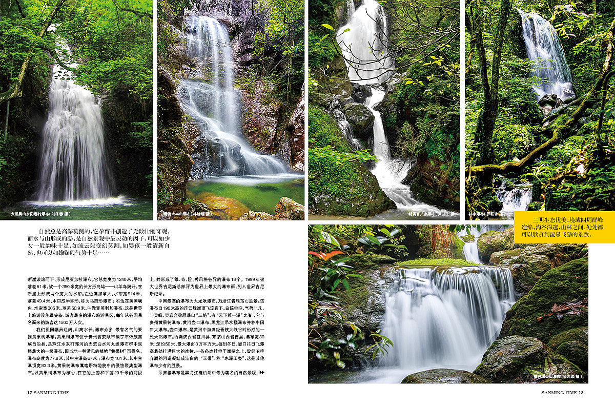 《时代三明》杂志专题三明的瀑-封面:侠天下老鹰嘴瀑布