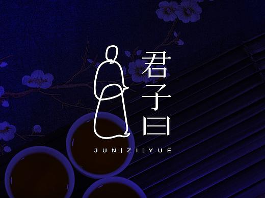 君子曰·中式茶酒馆品牌设计