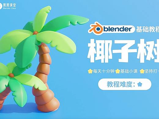 Blender零基础打卡教程-椰子树