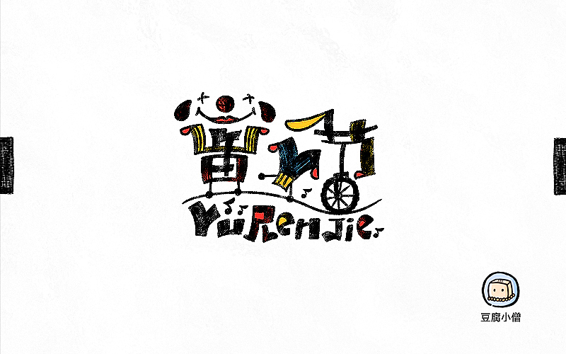 字画字说——手绘百图斩（图ZNTI4OTIyMDQ=） - 字体/字形 - 站酷设计师豆腐小僧原创素材 - 站酷ZCOOL