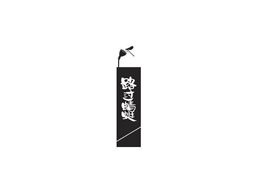 尚巍手书