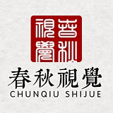 春秋视觉的头像