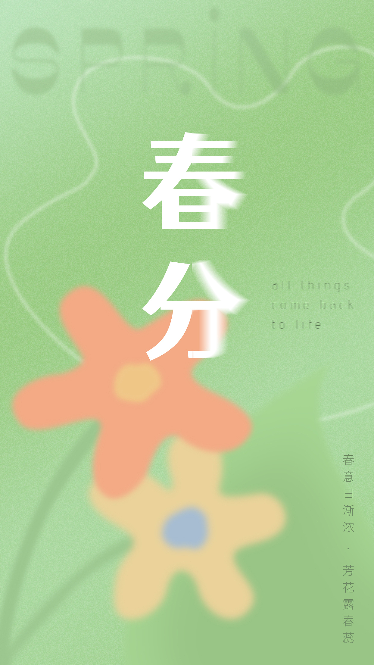 《春分》 已过（图ZMjk0Mjc5ODQ0） - 海报 - 站酷设计师呈呈子原创素材 - 站酷ZCOOL