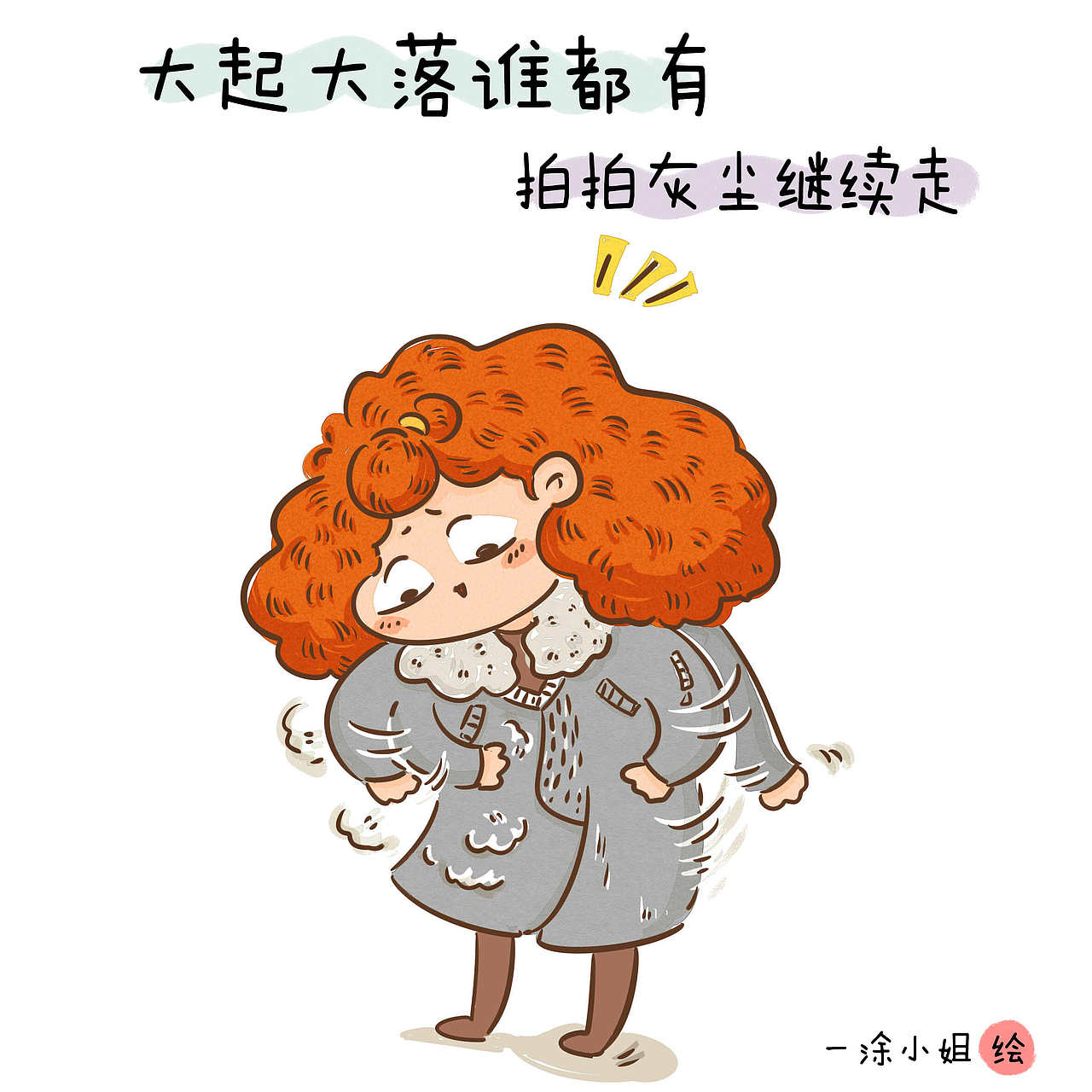一涂小姐简单的人生哲学课