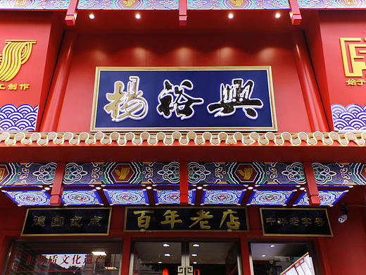 杨裕兴粉店品牌升级