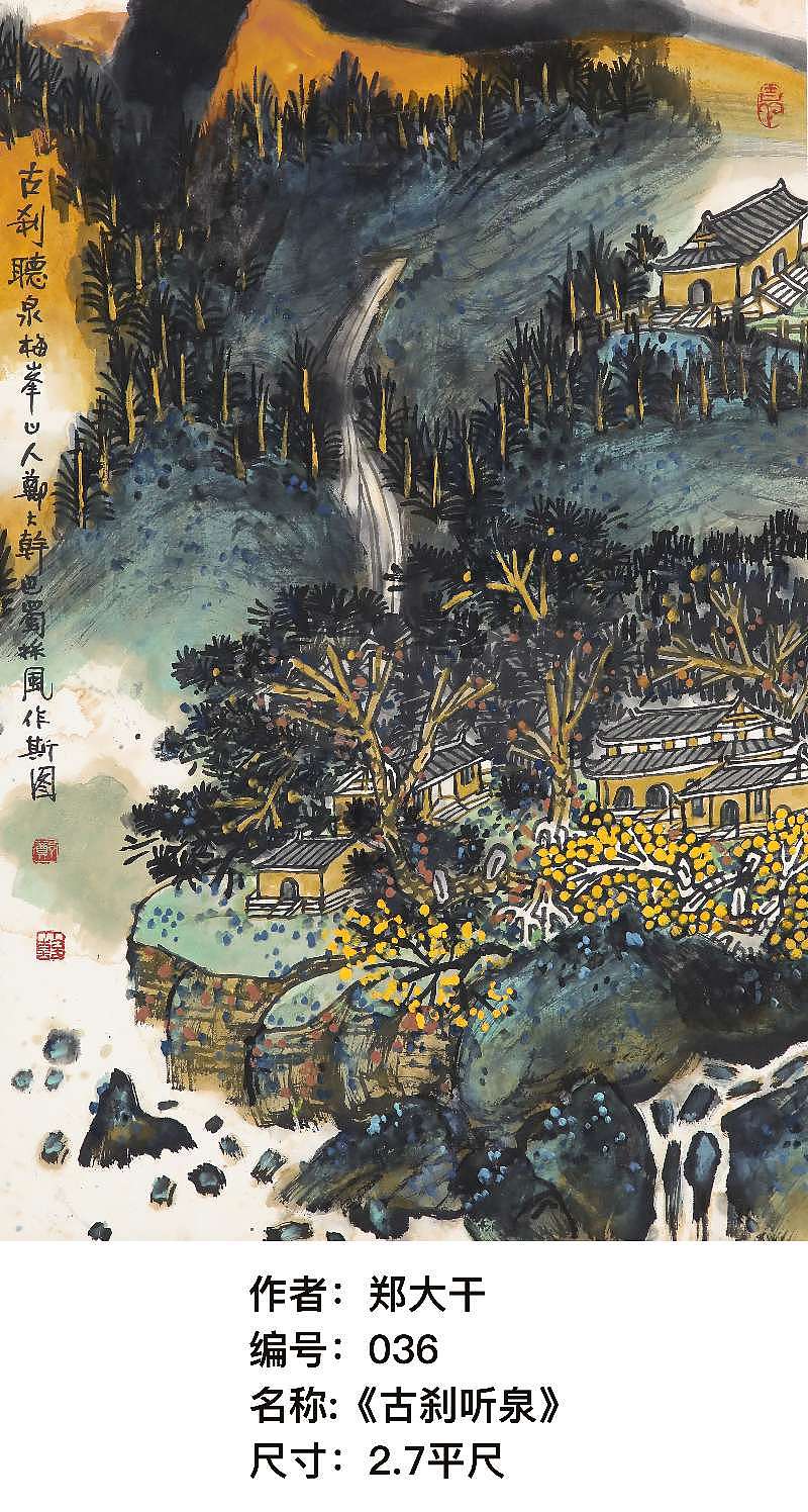 郑大干山水画精品