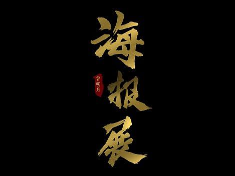 2018年度小结 | 海报合集（个人主页-ZMzM1OTAwNzY=） - 电商 - 站酷设计师曾明月原创素材 - 站酷ZCOOL