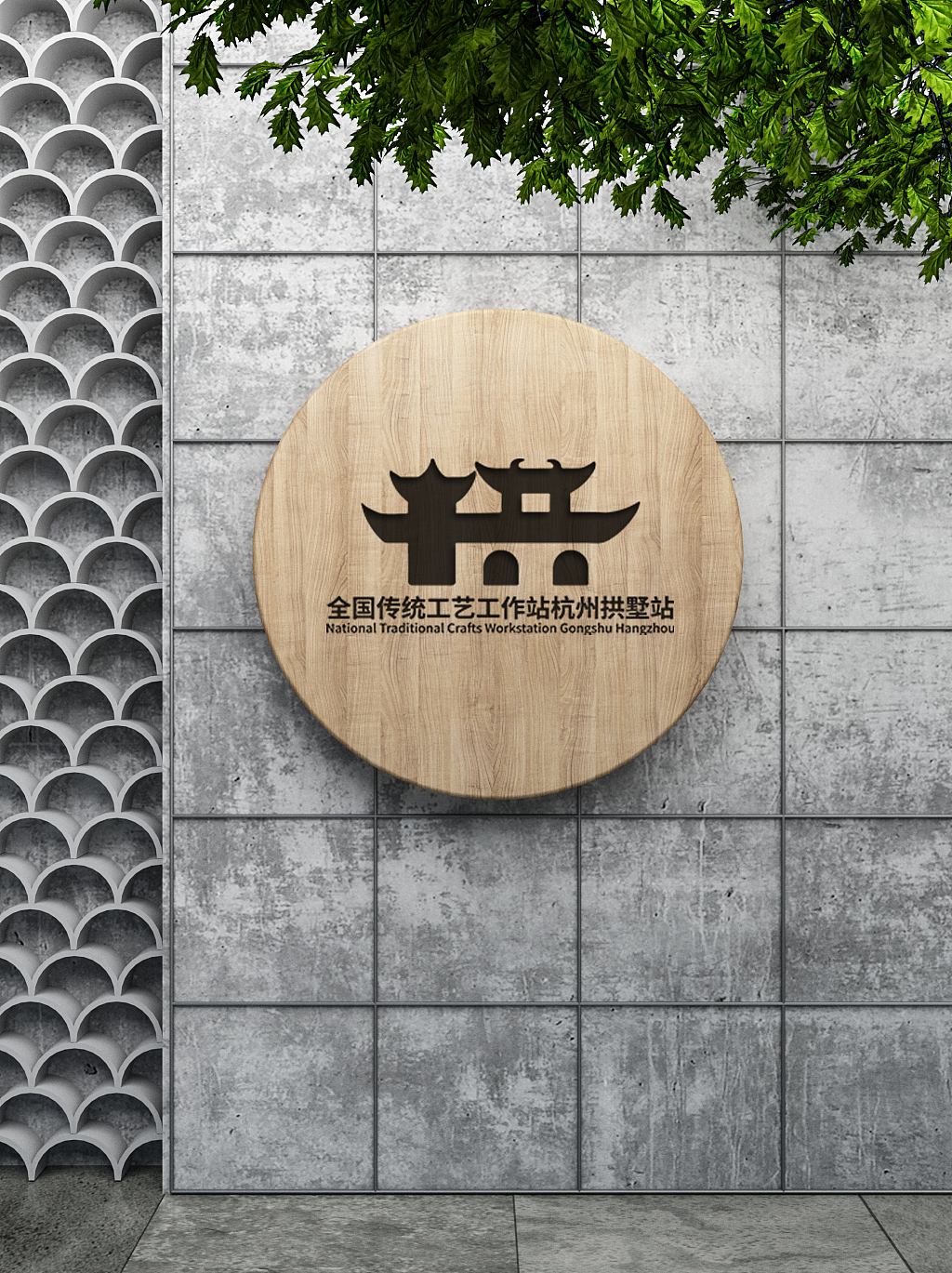 传统工艺工作站杭州拱墅站logo