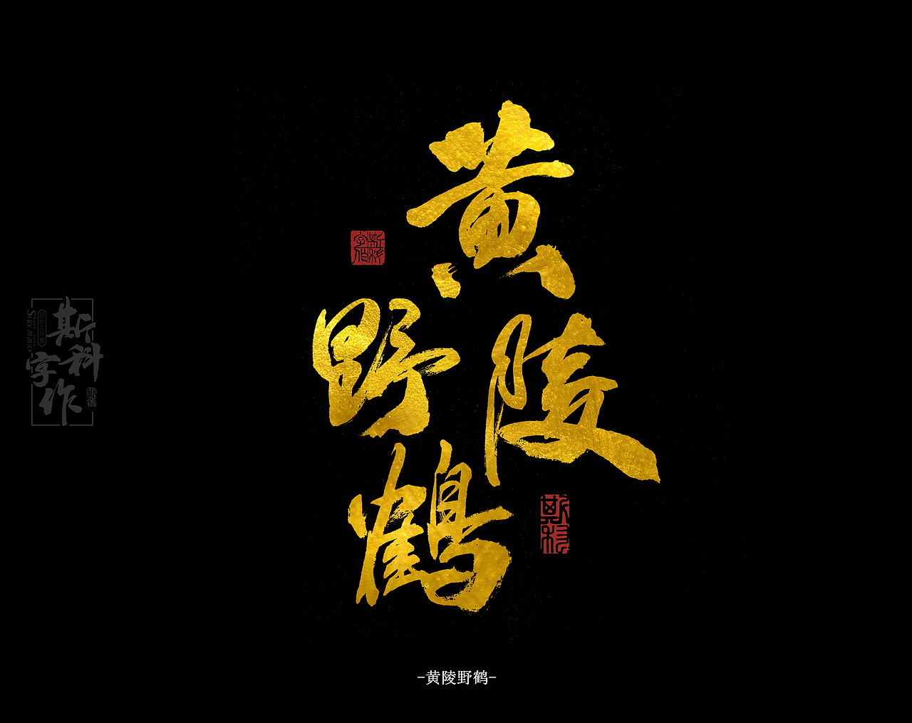 站酷网书法字体大神斯科字作手书