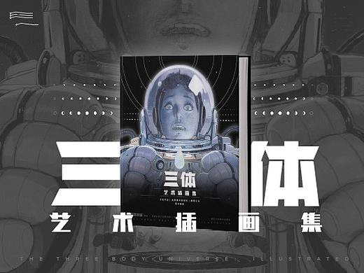 《三体》首本艺术插画集今日众筹开启！