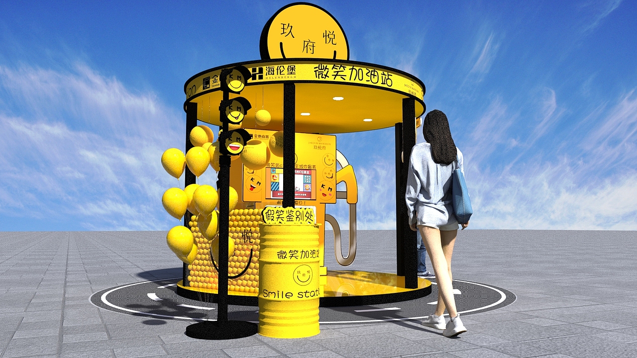 玖悦府微笑加油站