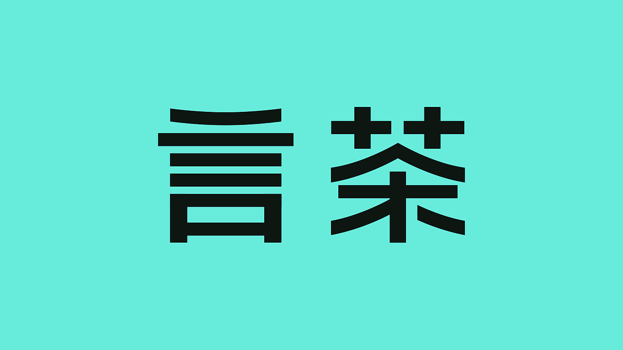 年轻人的新潮茶饮（图ZMjY5Nzg1MTAw） - 包装 - 站酷设计师智远创意设计原创素材 - 站酷ZCOOL