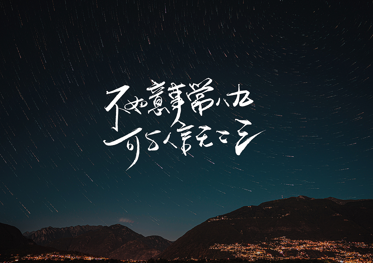 手写字 · 《星空》（图ZMjMzMzA2NTk2） - 字体/字形 - 站酷设计师字言其说原创素材 - 站酷ZCOOL