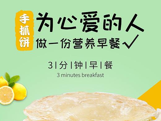 手抓餅詳情（個(gè)人主頁-ZMzQ0NDM4NDQ=） - 電商 - 站酷設(shè)計(jì)師花開花落馨雨原創(chuàng)素材 - 站酷ZCOOL