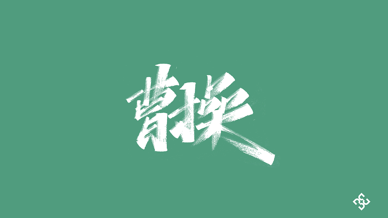 手写集-林俊杰歌曲（图ZMjE5MTgxMTE2） - 字体/字形 - 站酷设计师D_o_D原创素材 - 站酷ZCOOL