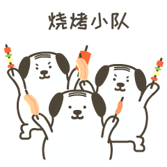 秃秃狗之美食之旅表情包