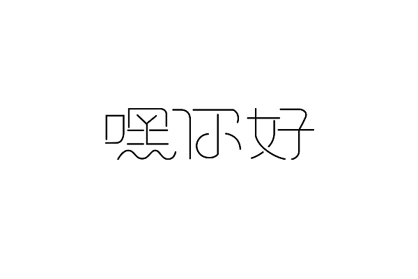 字体练习03