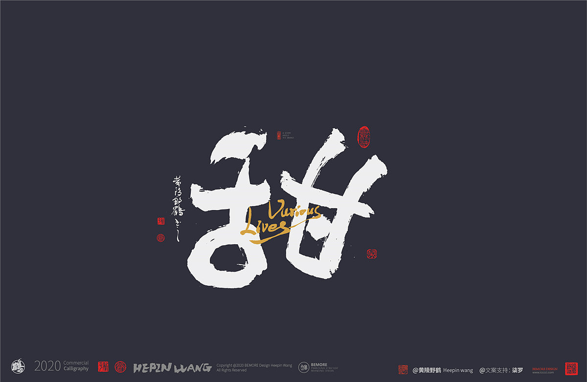 白墨研字黄陵野鹤书法应用之百味人生系列