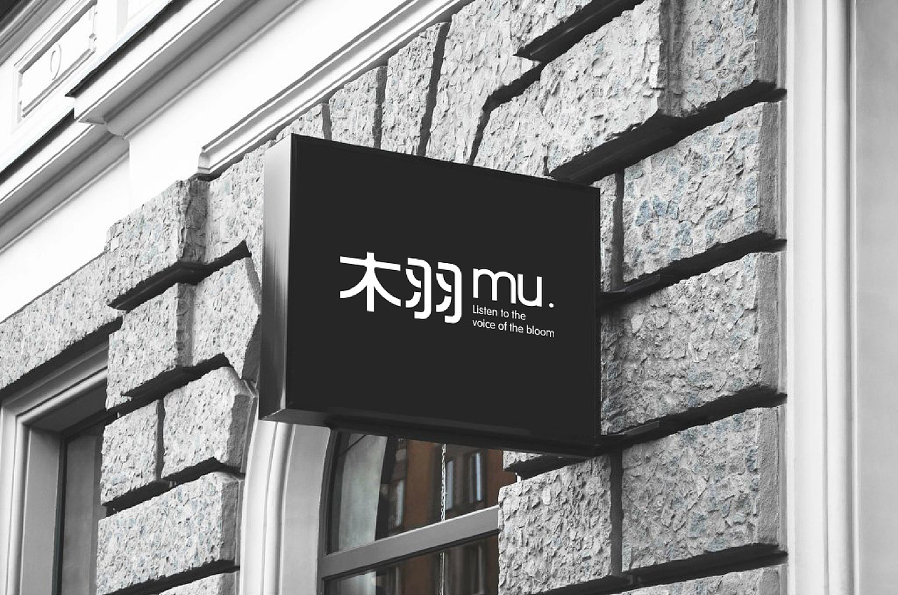 MU / 木羽花店（图ZNjAyMzY2NTY=） - Logo - 站酷设计师KIMSANZ原创素材 - 站酷ZCOOL