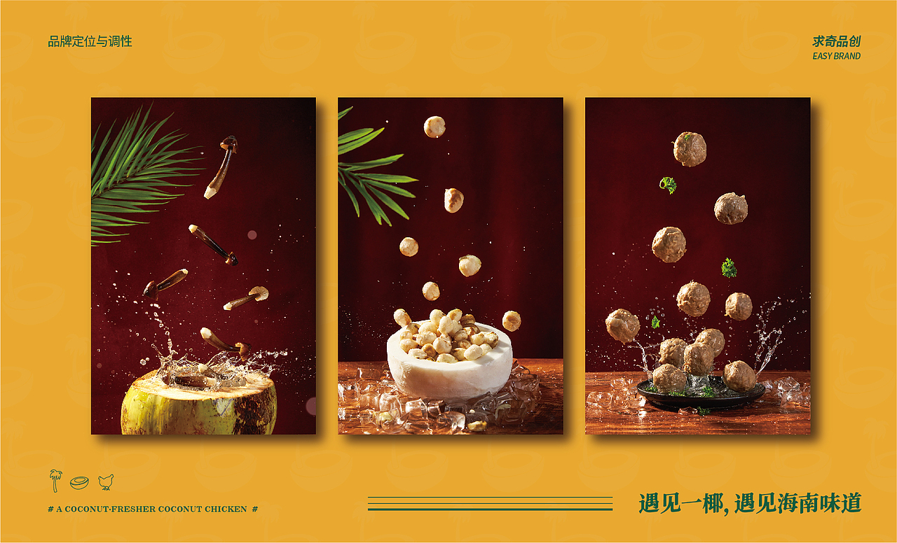 求奇品牌 x 一椰 / 椰子鸡餐饮VI视觉（图ZMjg1NzkyMTIw） - 品牌 - 站酷设计师求奇品创原创素材 - 站酷ZCOOL