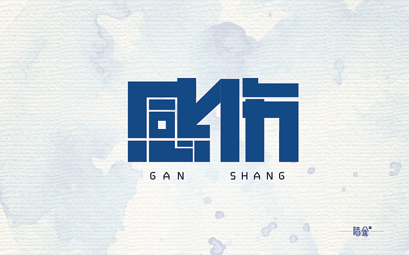 部分字体设计（图ZNTE1NjQwOTY=） - 字体/字形 - 站酷设计师陆金原创素材 - 站酷ZCOOL