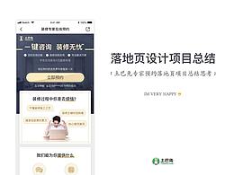 土巴兔专家预约落地页项目总结