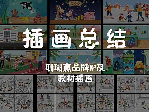 珊瑚赢英语品牌IP及教材插画