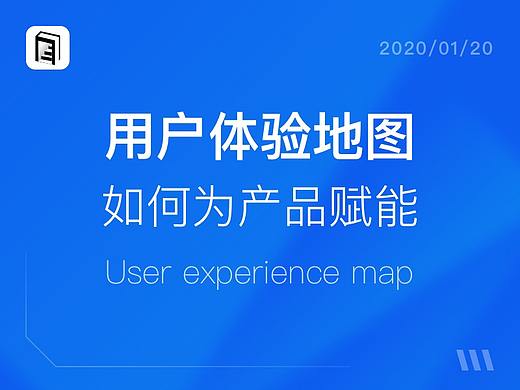 用户体验地图如何为产品赋能？