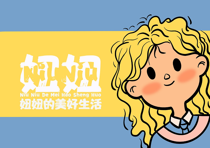 妞妞的 幸福生活