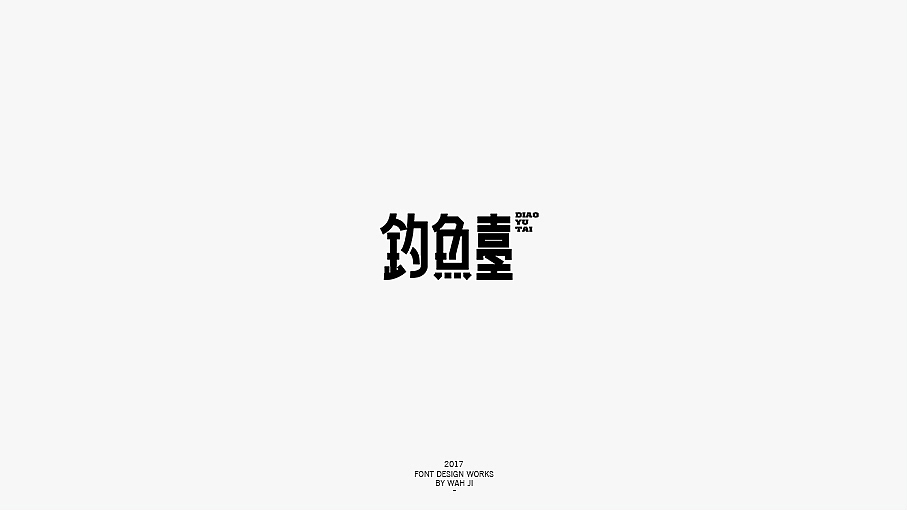 WAH NO.2017丨字体精选