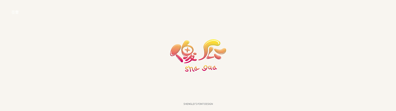圣雷字体设计