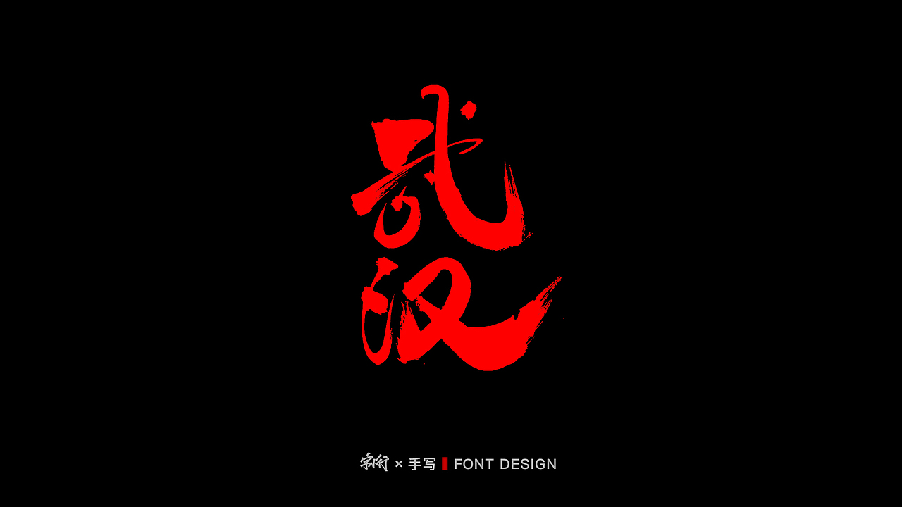 手写字体设计-中国力量