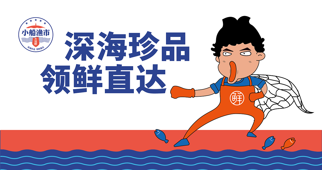 小船渔市海鲜品牌设计项目解析