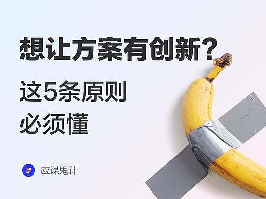想方案有创新？不会这5个原则怎么行