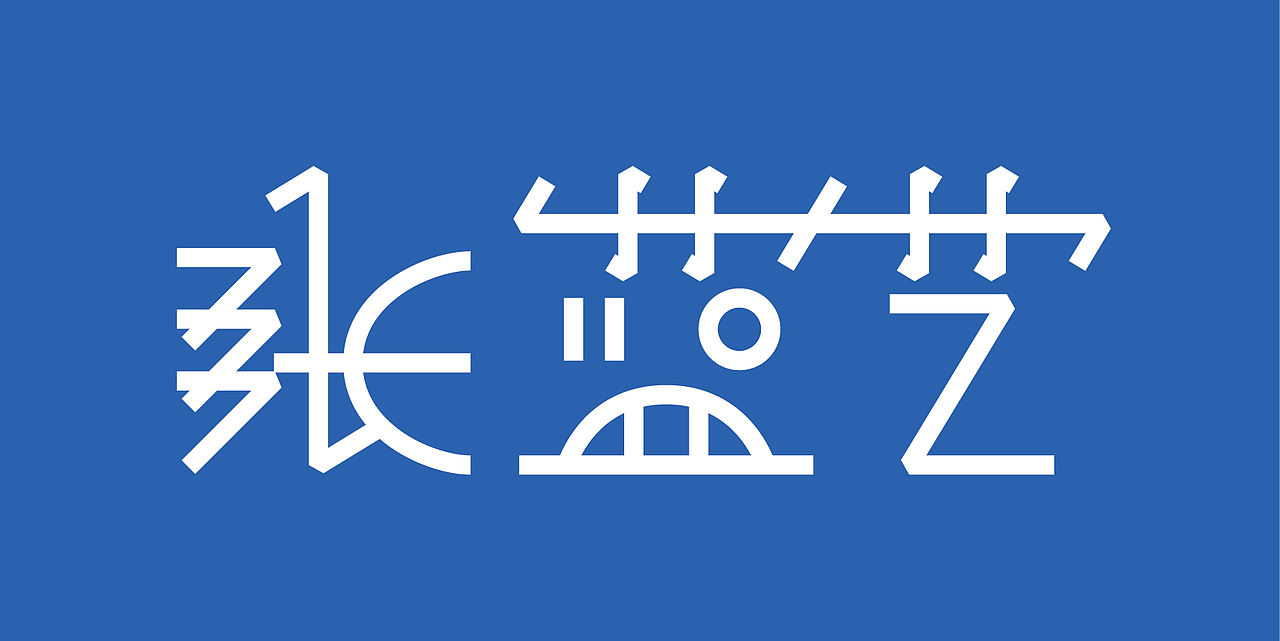 基于古彝文形态特征的汉字字体设计——彝象汉字（图ZMTU2NjU3MTU2） - 字体/字形 - 站酷设计师y茕茕白兔原创素材 - 站酷ZCOOL