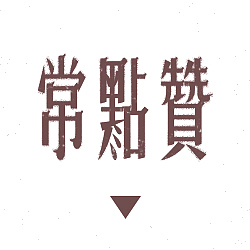 行路难/之于字·重修旧好（图ZOTU0NTA1ODg=） - 字体/字形 - 站酷设计师刘德良原创素材 - 站酷ZCOOL