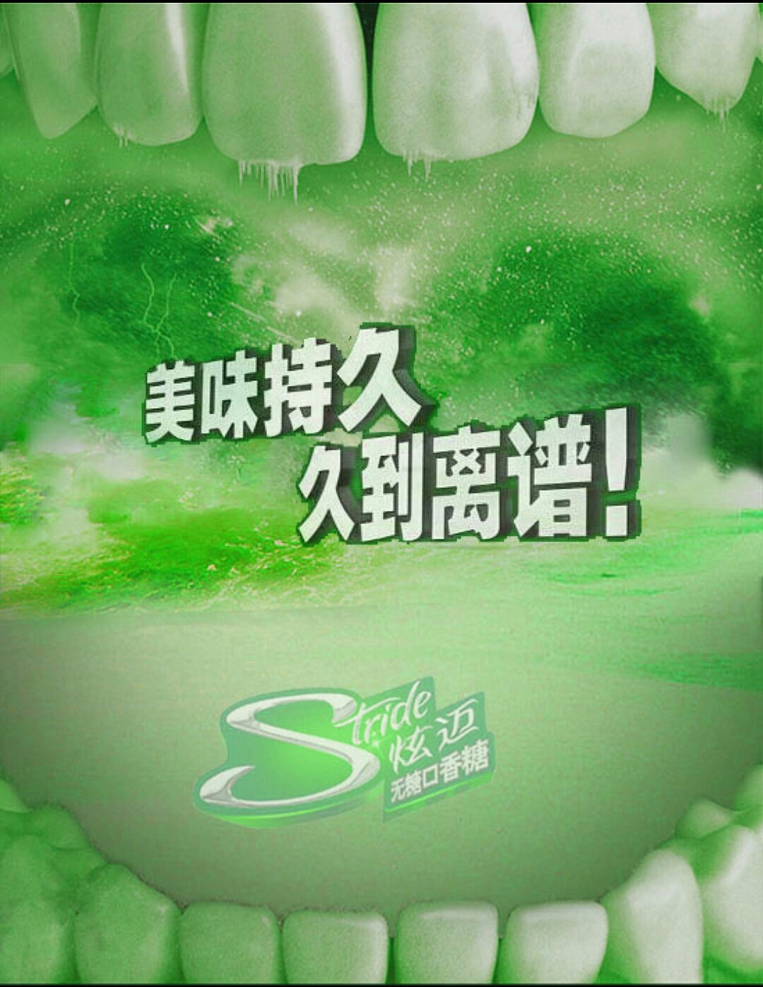 【原创】-口香糖海报 包装