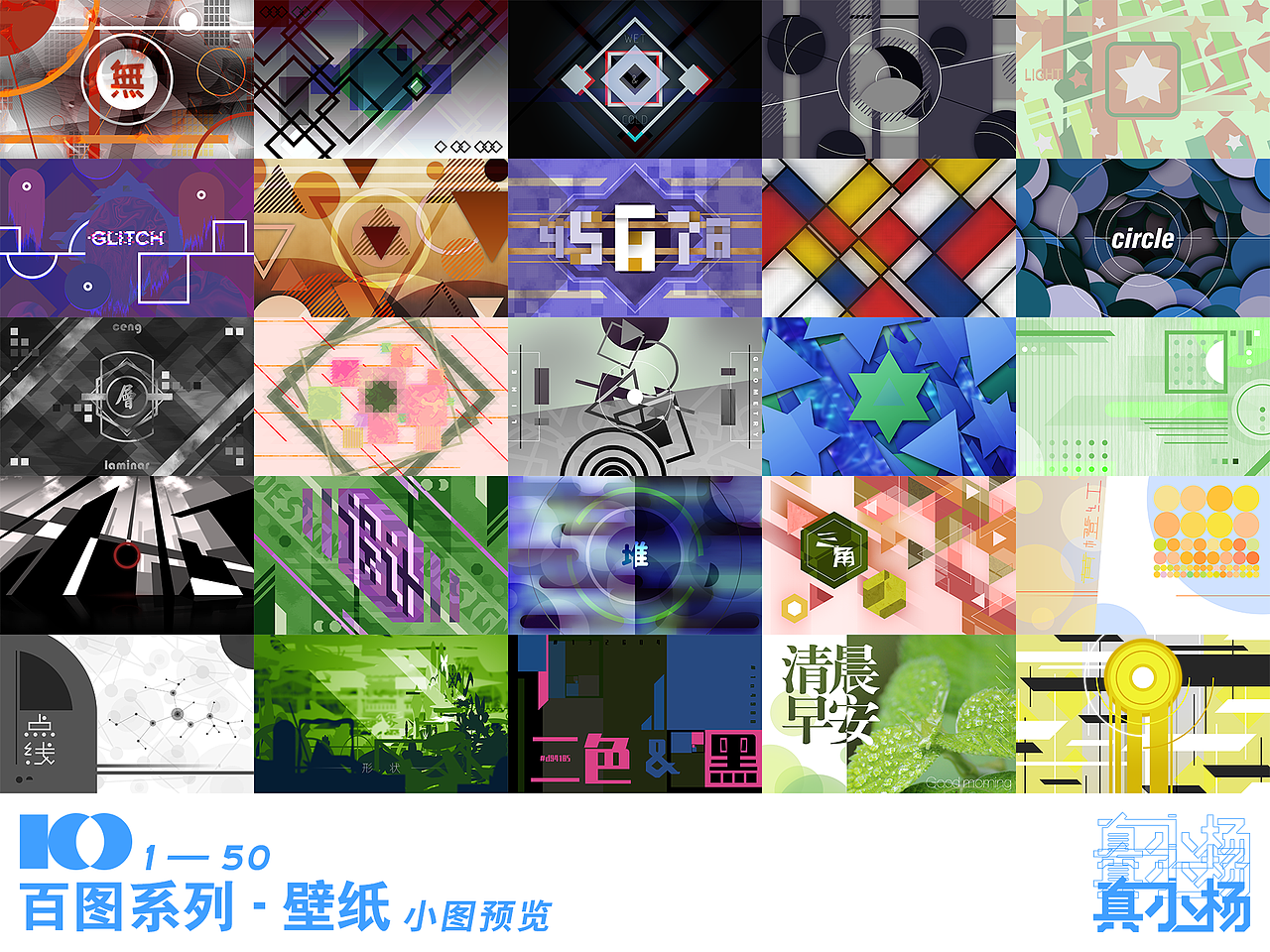 百图系列壁纸：个人的平面设计练习 ◤ 1~50 ◢（图ZMjI1NDU2NDYw） - 其他平面 - 站酷设计师直卜易原创素材 - 站酷ZCOOL