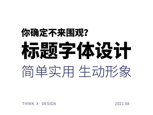 实用标题字体设计、字体变形整理分析