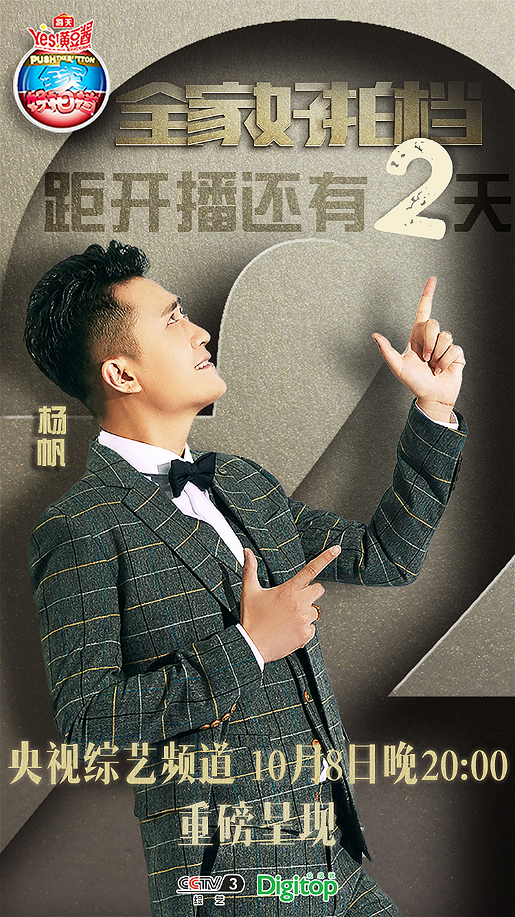 综艺节目《全家好拍档》宣传海报