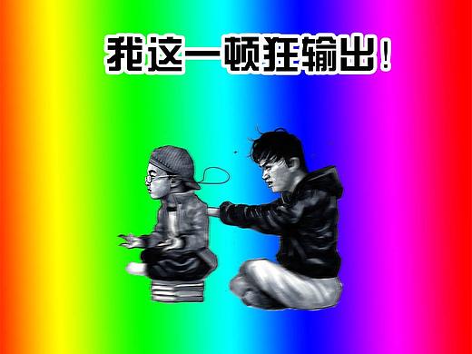 在下左手韩《永不言弃》