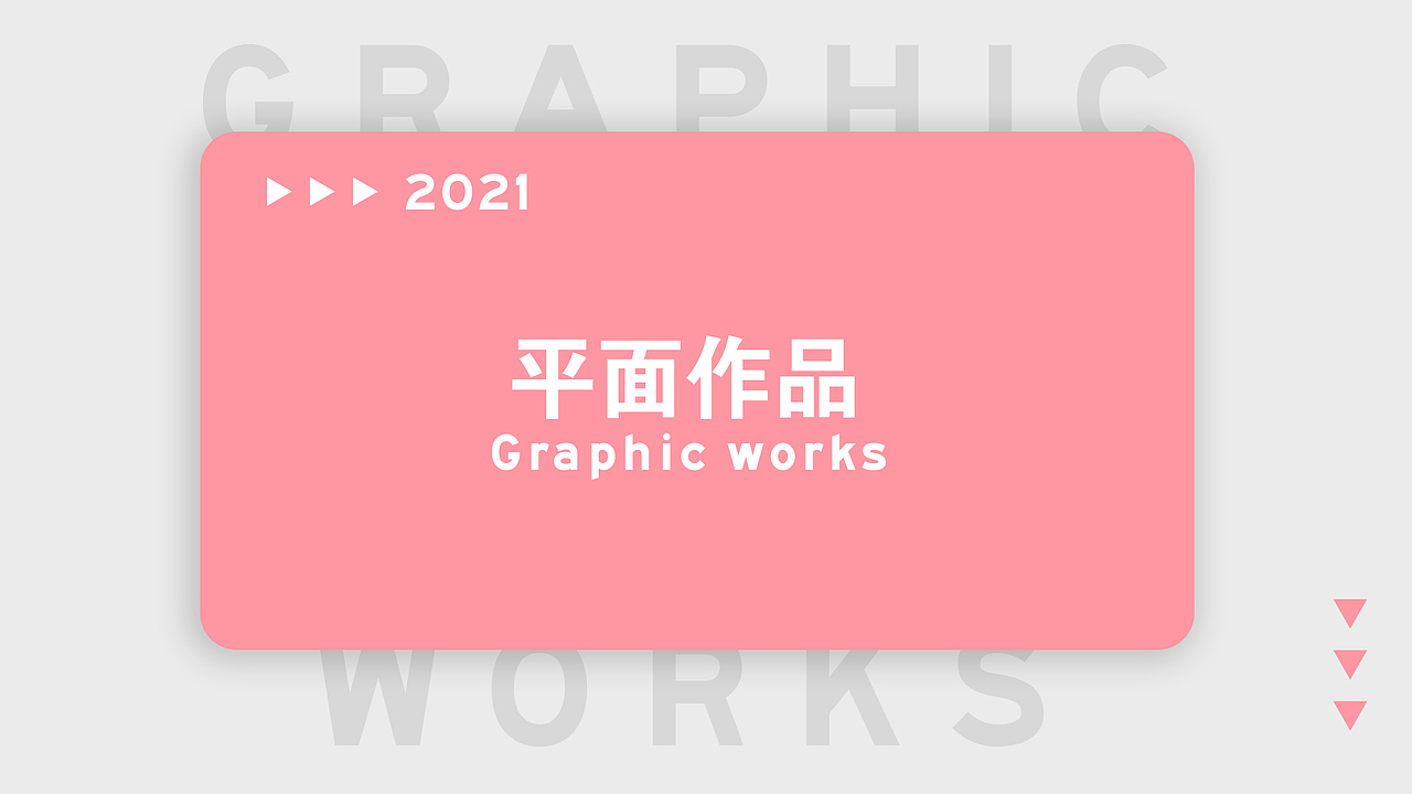 2021平面作品