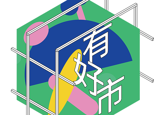「井有好市」- 市集活动视觉及衍生设计