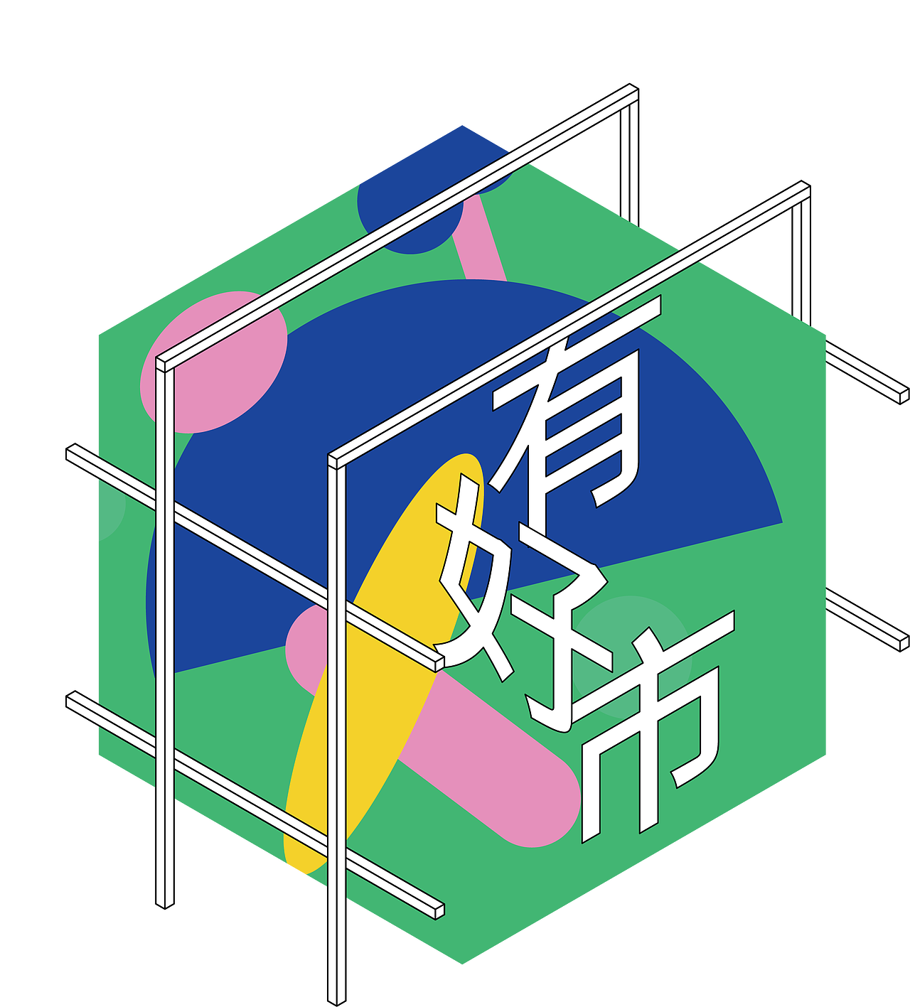 「井有好市」- 市集活动视觉及衍生设计