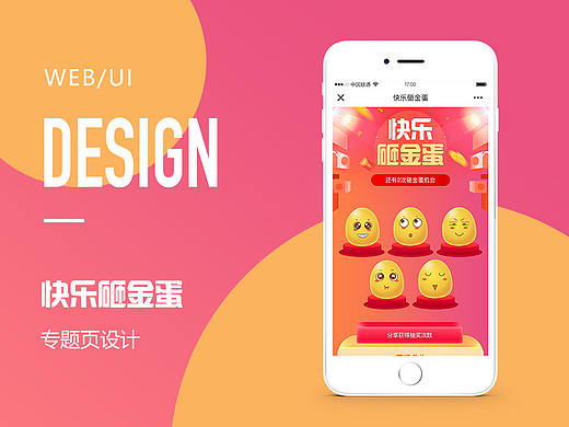 砸金蛋专题页设计