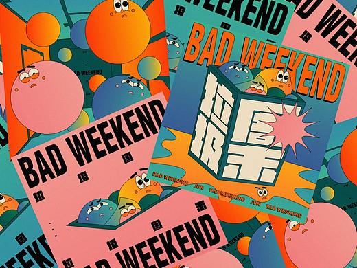 垃圾周末 / BAD WEEKEND