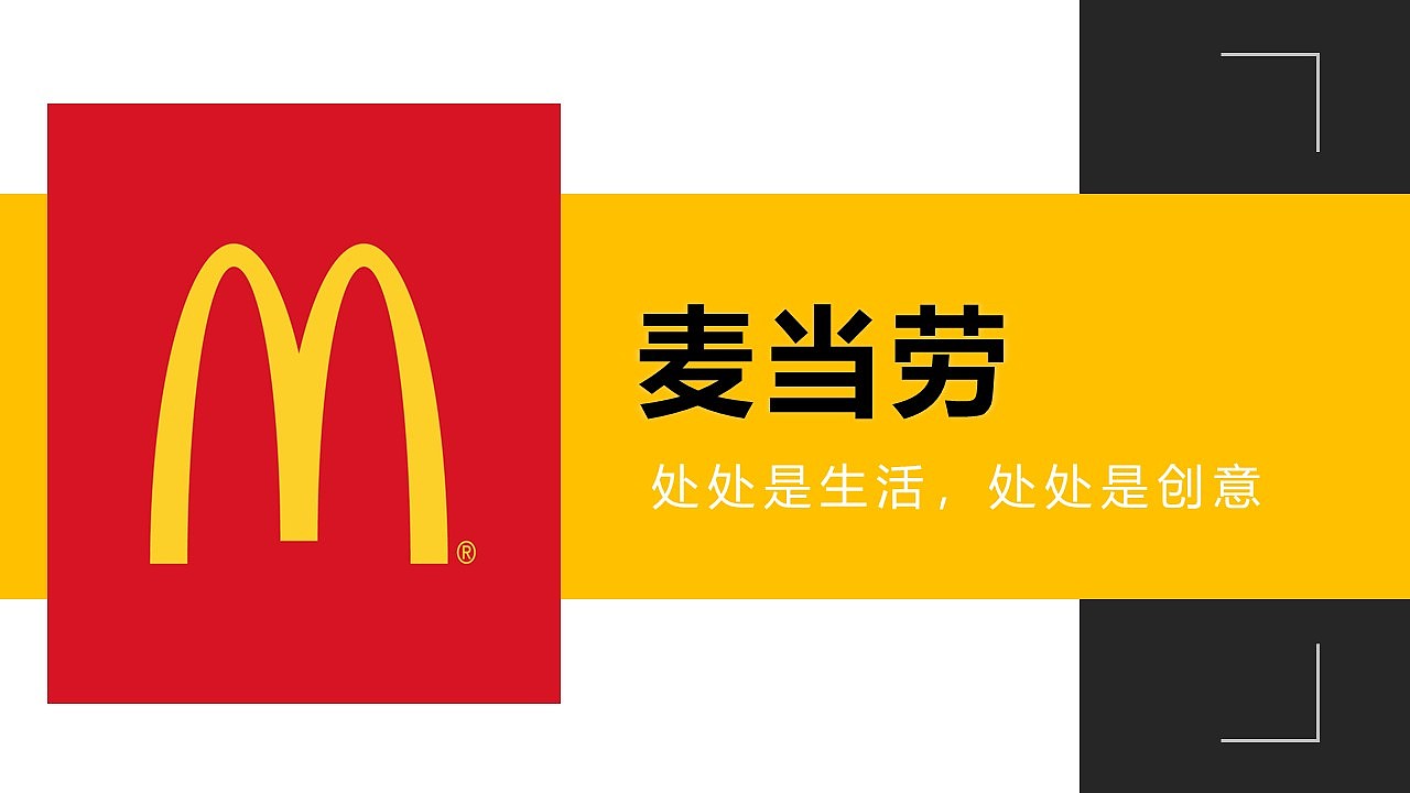 麦当劳广告作品分析ppt（图ZMjg0MzYxMTEy） - 其他平面 - 站酷设计师杉杉很忙原创素材 - 站酷ZCOOL