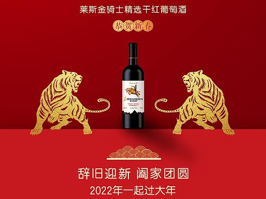 2022虎年新年红酒葡萄酒海报
